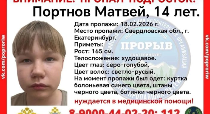 В Екатеринбурге ищут пропавшего 14-летнего юношу