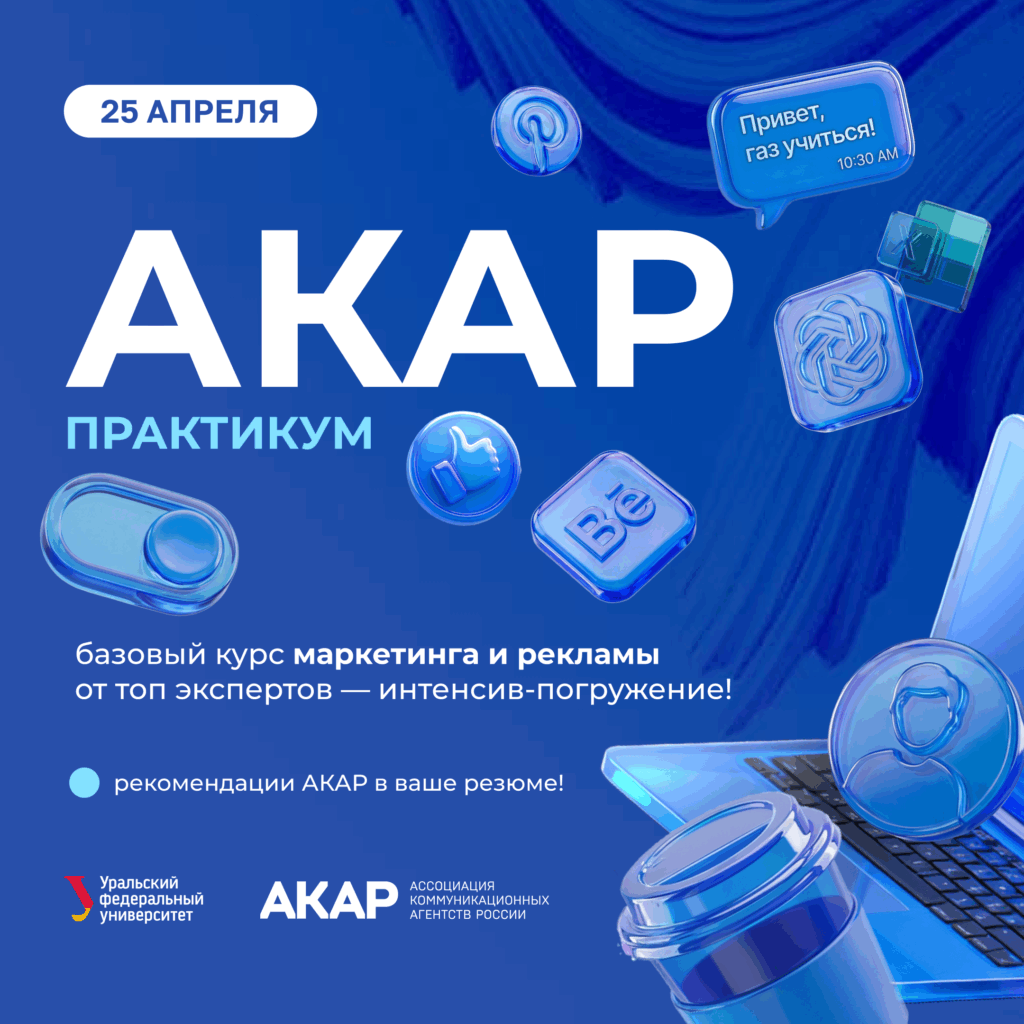 УрФУ и АКАР Урал запускают образовательный поток для начинающих рекламщиков -