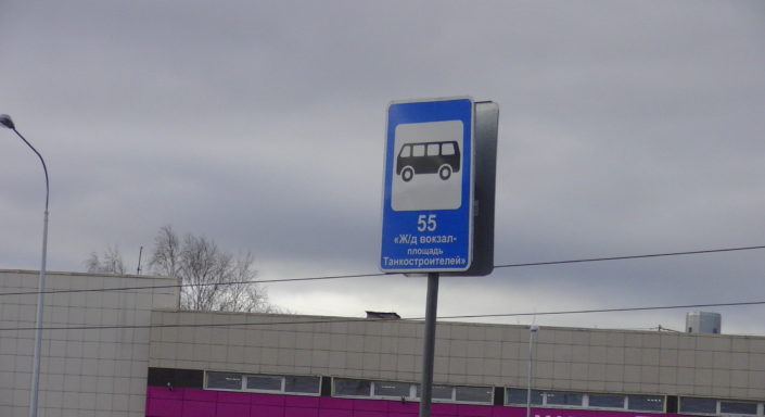 остановка