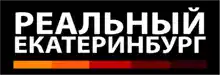Реальный Екатеринбург- Логотип: все новости ЕКтаеринбурга в одном месте